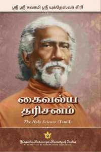 The Holy Science - Tamil | à®•à¯ˆà®µà®²à¯�à®¯ à®¤à®°à®¿à®šà®©à®®à¯� | By Swami Sri Yukteswar Giri | Explores parallel passages from the scriptures to reveal the essential unity of all religions