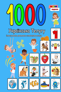 1000 Українська Телугу ілюстрована двомовн&#