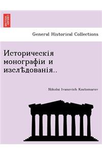 Историческія монографіи и изслѣдованія