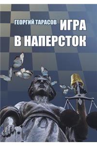 Igra V Naperstok