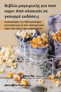 Βιβλίο μαγειρικής για ποπ κορν