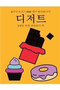 2세를 위한 색칠하기 책 (디저트)