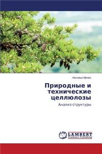 Prirodnye i tekhnicheskie tsellyulozy