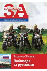 Nablyudaya Za Russkimi Skrytye Pravila Povedeniya