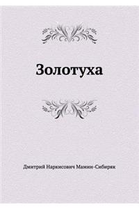 Золотуха