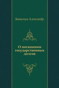 O pogashenii gosudarstvennyh dolgov