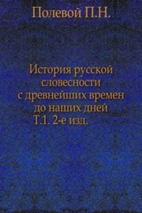 Istoriya russkoj slovesnosti s drevnejshih vremen do nashih dnej