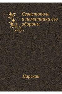 Севастополь и памятники его обороны