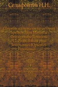 Sbornik materialov po istorii predkov tsarya Mihaila Feodorovicha Romanova