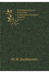 История военного искусства и замечатель