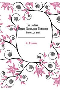 Сын рыбака Михаил Васильевич Ломоносов. 
