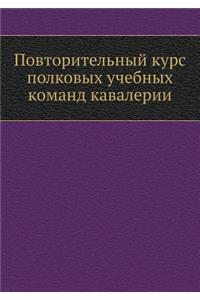 Повторительный курс полковых учебных ком