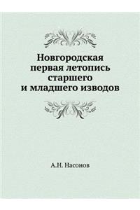 Novgorodskaya Pervaya Letopis Starshego I Mladshego Izvodov