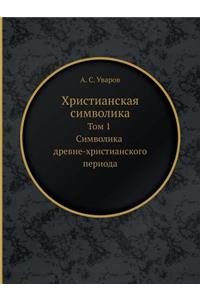 Христианская символика