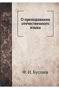 О преподавании отечественного языка