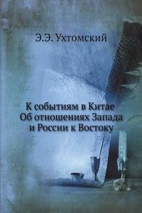 K sobytiyam v Kitae. Ob otnosheniyah Zapada i Rossii k Vostoku