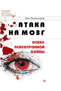 The attack on the brain. He grins psychotronic war