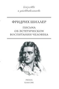 Письма об эстетическом воспитании челов