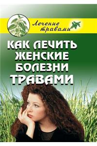 Как лечить женские болезни травами