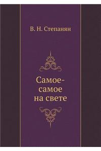 Самое-самое на свете