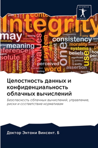 Целостность данных и конфиденциальность