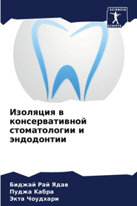 Изоляция в консервативной стоматологии и