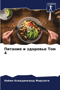 Питание и здоровье Том 4