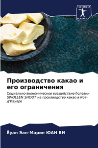 Производство какао и его ограничения