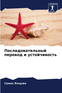 Последовательный перевод и устойчивость