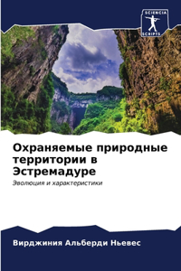 Охраняемые природные территории в Эстрем