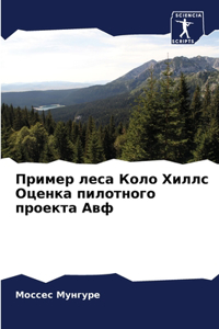 Пример леса Коло Хиллс Оценка пилотного пl