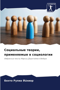 Социальные теории, применяемые в социолог