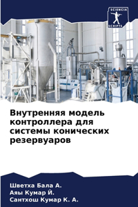 Внутренняя модель контроллера для систе