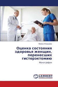 Оценка состояния здоровья женщин, перенес