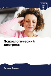 Психологический дистресс