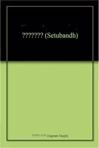 à¤¸à¥‡à¤¤à¥à¤¬à¤‚à¤§ (Setubandh)