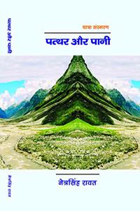 Pathar Aur Pani à¤ªà¤¤à¥�à¤¥à¤° à¤”à¤° à¤ªà¤¾à¤¨à¥€