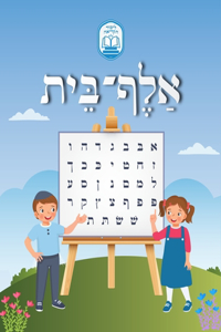Alef Beis אלף בית