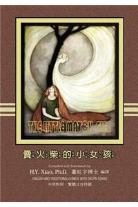 Little Match Girl (Traditional Chinese)