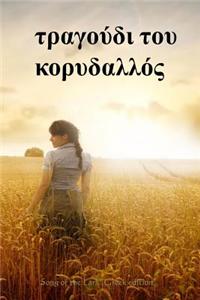 Song of the Lark (Greek Edition)