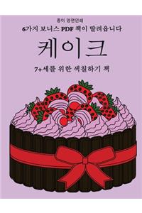 7+세를 위한 색칠하기 책 (케이크)