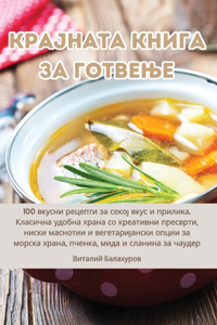 Крајната Книга За Готвење