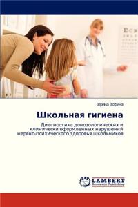 Shkol'naya Gigiena