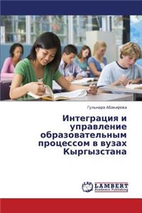 Integratsiya I Upravlenie Obrazovatel'nym Protsessom V Vuzakh Kyrgyzstana