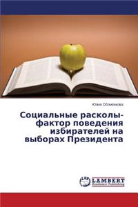 Sotsial'nye Raskoly-Faktor Povedeniya Izbirateley Na Vyborakh Prezidenta