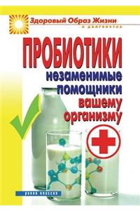 Пробиотики. Незаменимые помощники вашем