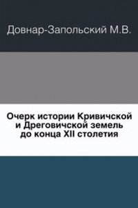 Ocherk istorii Krivichskoj i Dregovichskoj zemel do kontsa XII stoletiya