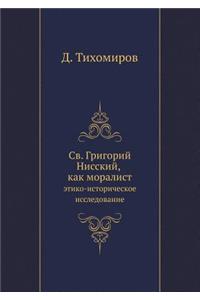Св. Григорий Нисский, как моралист