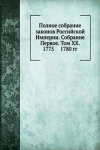 Polnoe sobranie zakonov Rossijskoj Imperii. Sobranie Pervoe