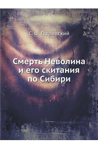Смерть Неволина и его скитания по Сибири
